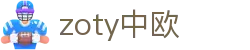 zoty中欧·(中国有限公司)官方网站